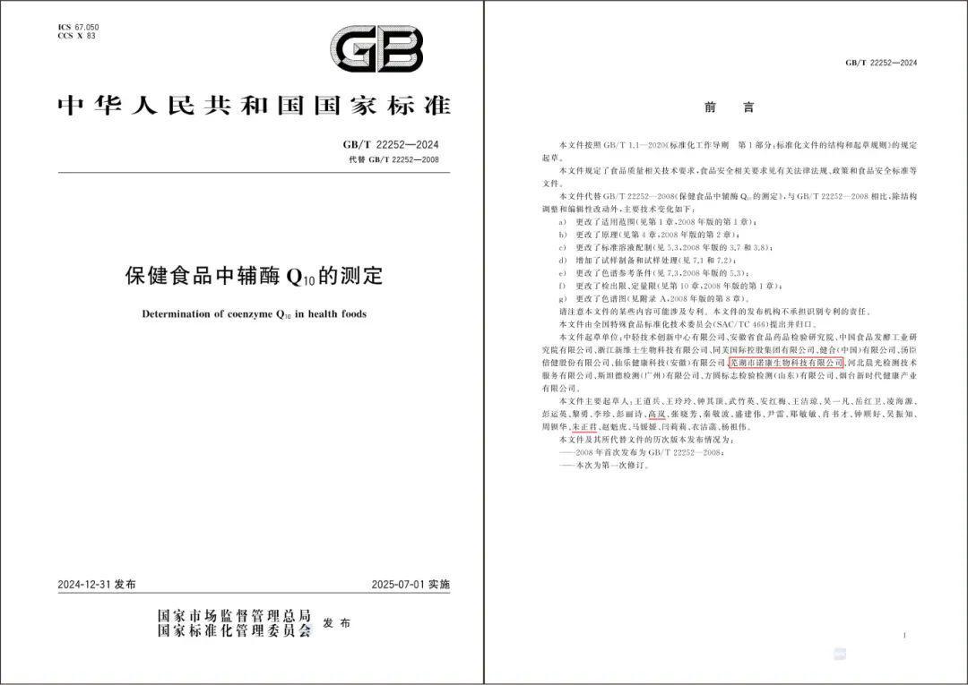 重磅！学会成员参与辅酶Q10国家标准修订，引领行业新发展！